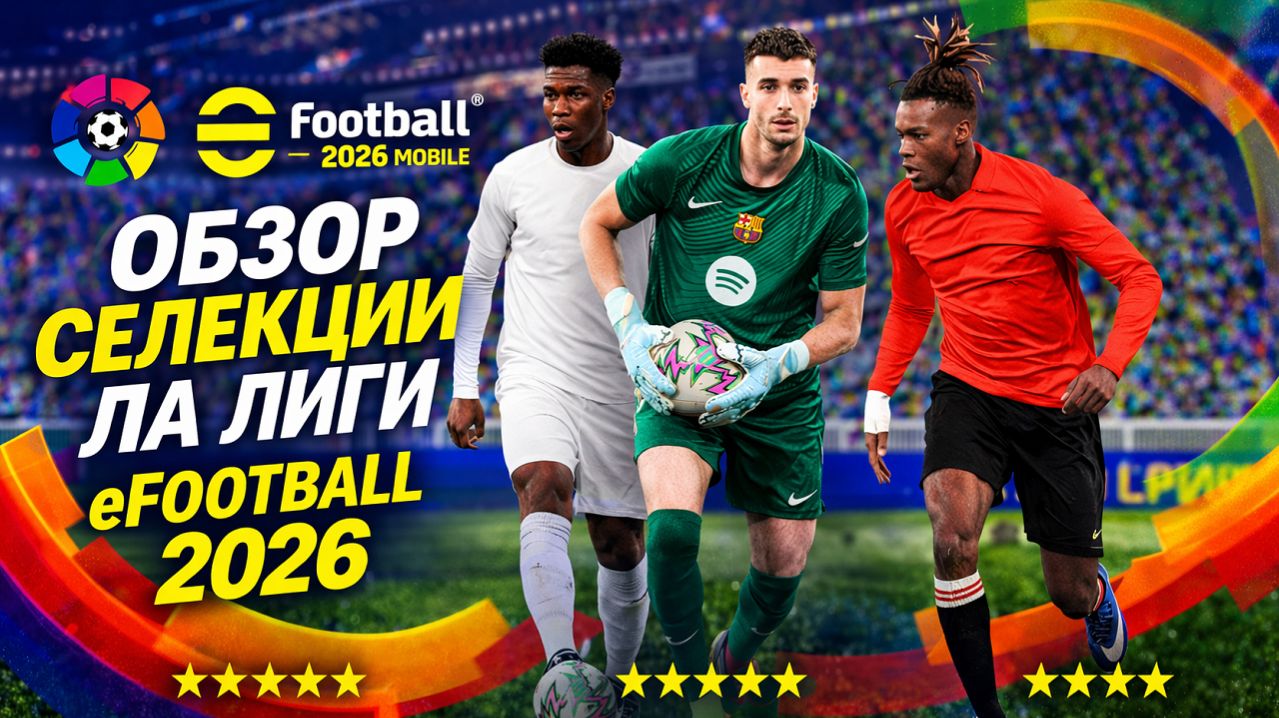 👉 СТОИТ ЛИ КРУТИТЬ СЕЛЕКЦИЮ ЛА ЛИГИ? 😱 EFootball 2026 Mobile