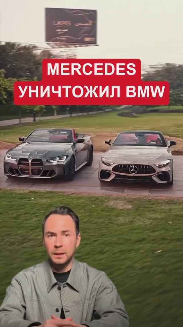 Как Мерседес уничтожил бмв?
