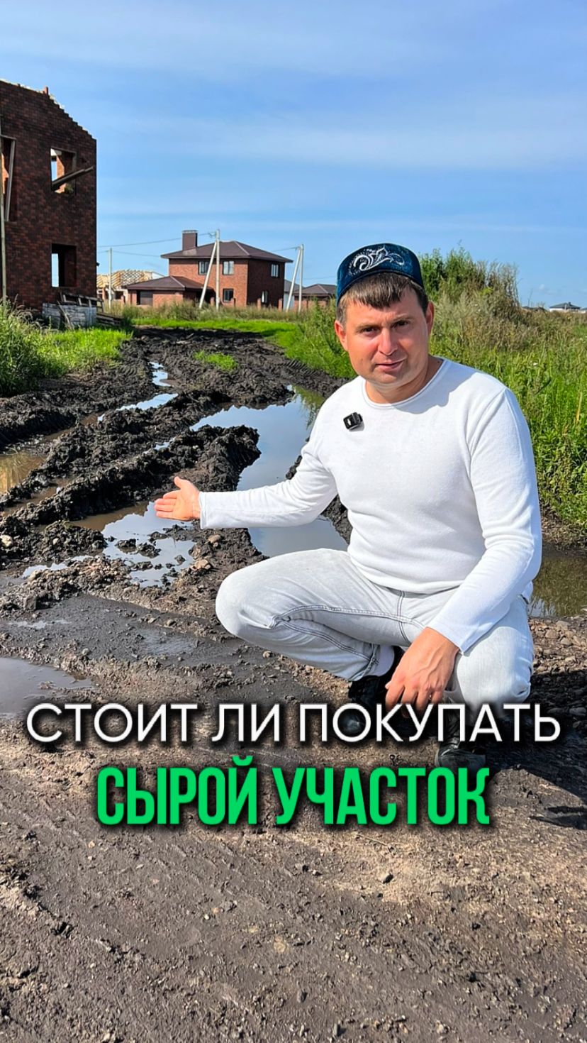 Стоит ли покупать сырой участок
