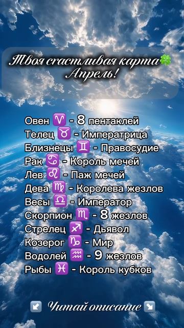 🍀 Твоя счастливая карта — апрель. Звёздный таролог Аида Мартиросян