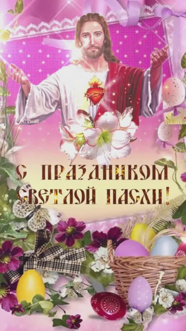 Красивая музыкальная открытка поздравление с Великой Пасхой!