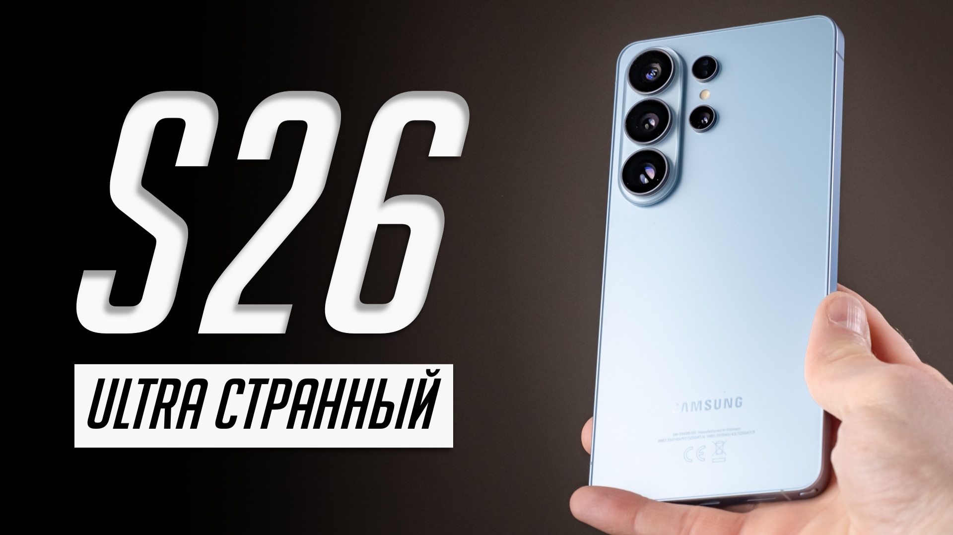 Долго с Samsung Galaxy S26 Ultra: ФУНДАМЕНТАЛЬНЫЕ ПРОБЛЕМЫ в реальной жизни