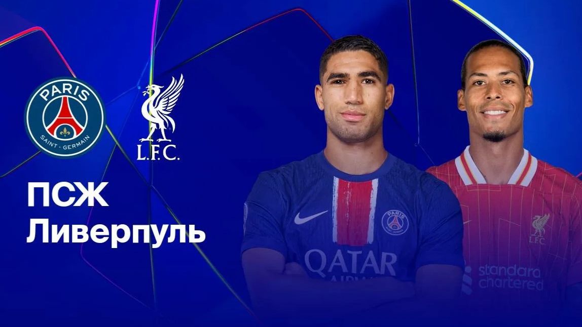 ПСЖ — Ливерпуль ЭФИР смотреть 8 апреля 2026 ЛЧ
