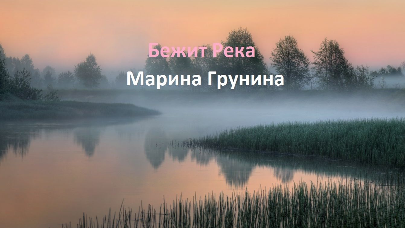 Бежит река, в тумане тает. Поёт Марина Грунина
