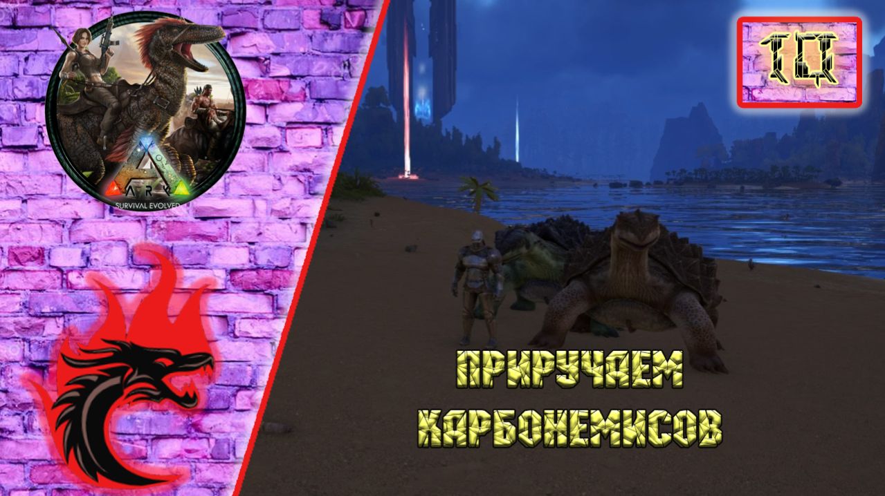 Ark Survival Evolved: Прохождение карта - The Center. Приручаем Карбонемисов.