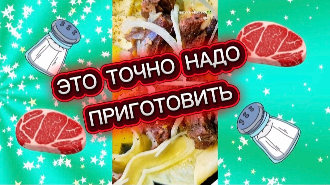 Это точно надо приготовить.