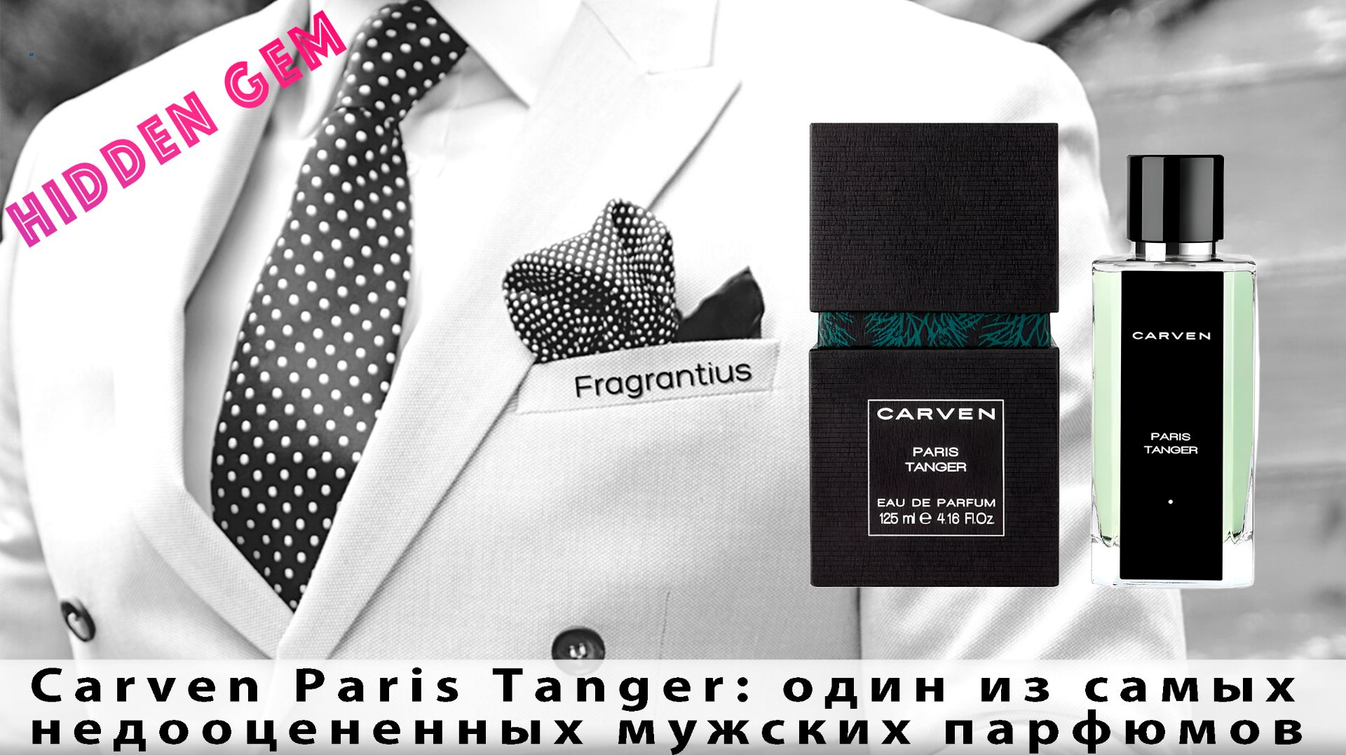 Carven Paris Tanger: один из самых недооцененных мужских парфюмов