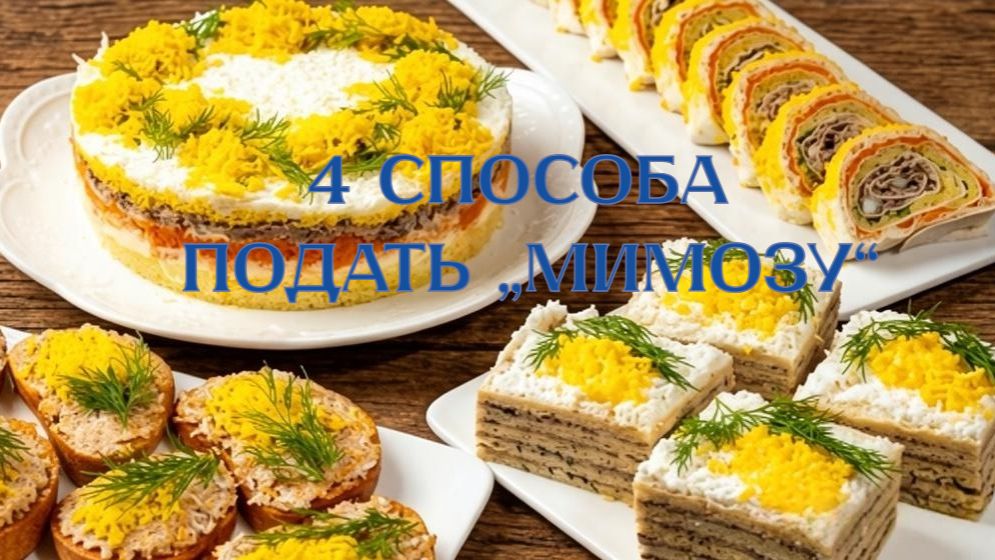 4 способа подать „Мимозу“_ быстро, просто и очень вкусно! 🎉🥗🌟
