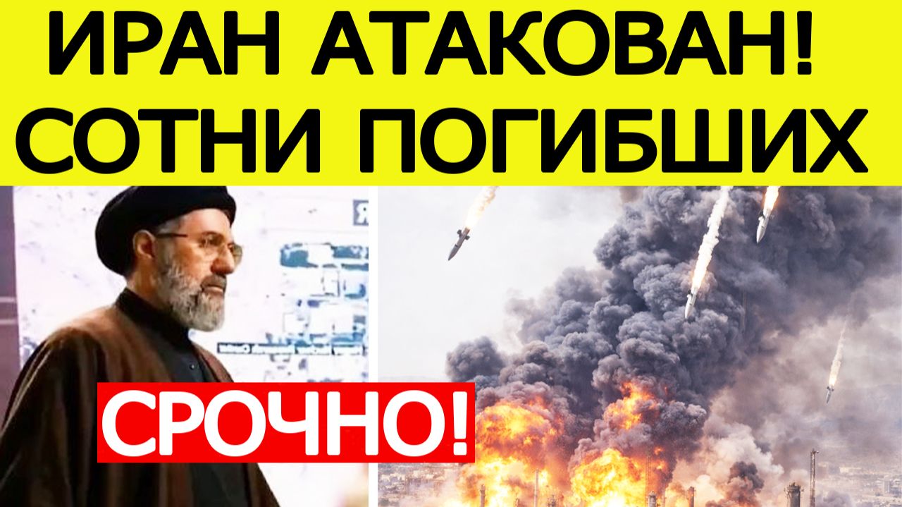 ⚡️Иран атакован. Сотни ПОГИБШИХ.  Израиль и США сорвали перемирие