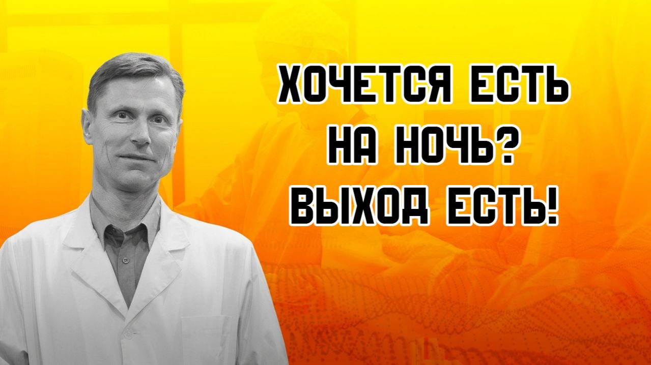 Кушать ли на ночь