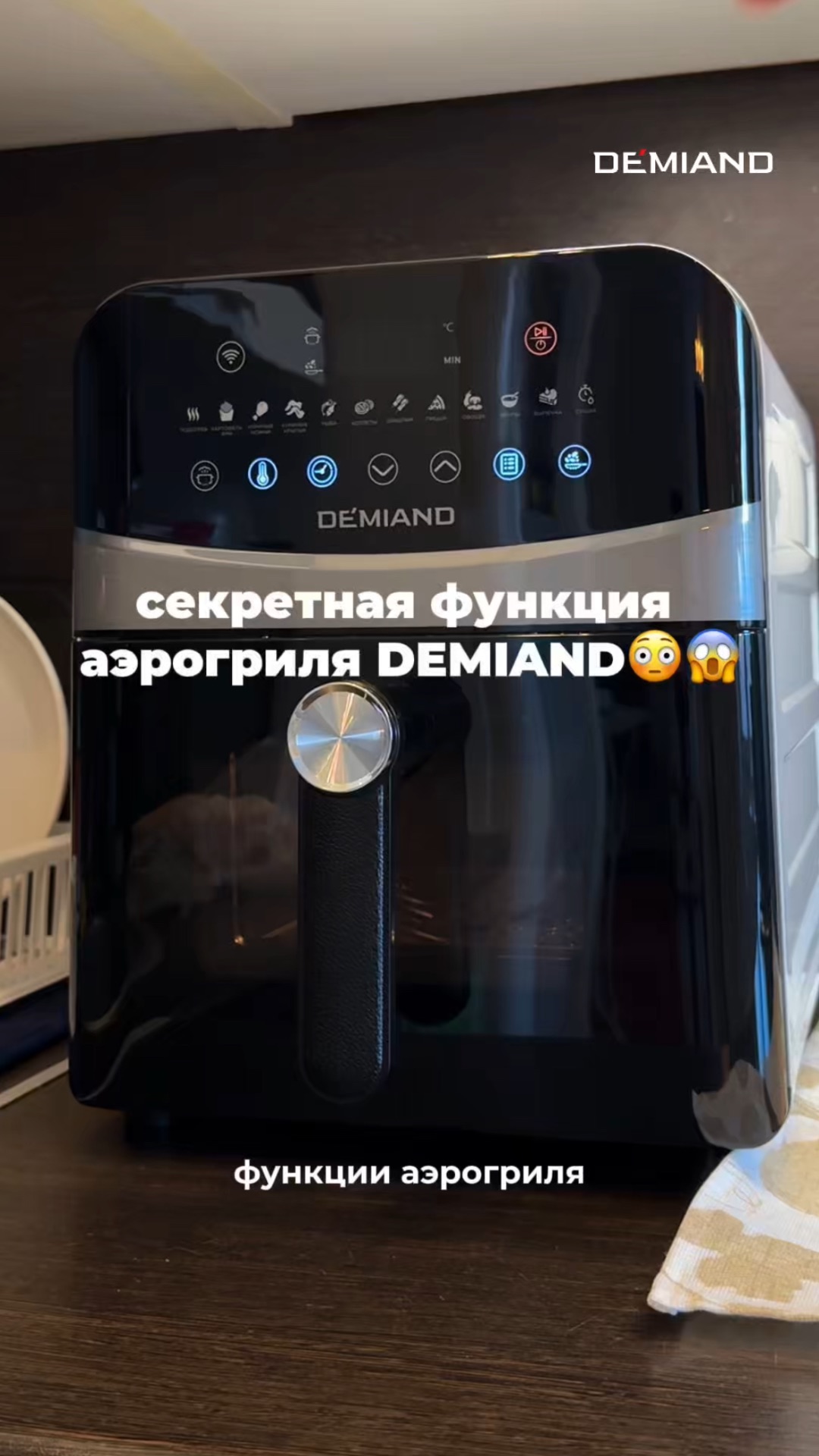 секретная функция аэрогриля DEMIAND 😱