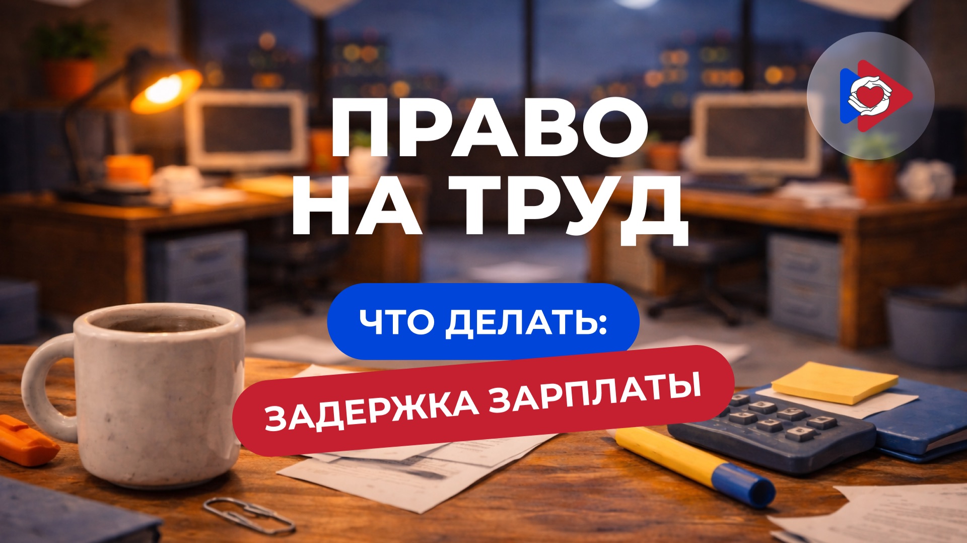 Право на труд! Что делать: задержка зарплаты?