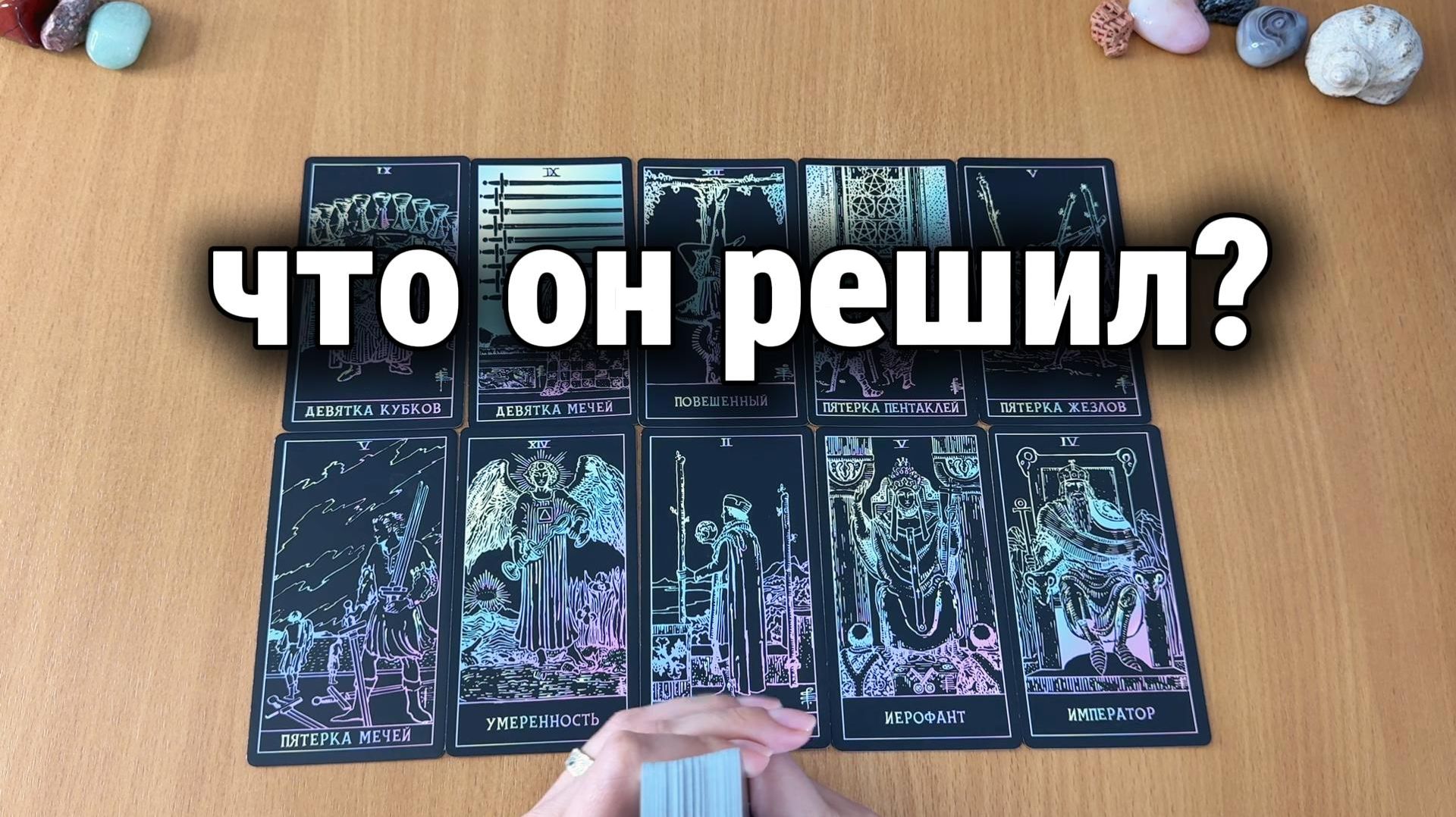 ЧТО ОН РЕШИЛ? Расклад Таро, гадание на картах