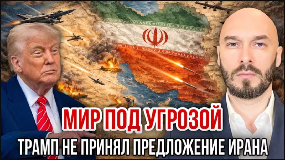 Мир под угрозой: Трамп не принял предложение Ирана | Николай Лилин
