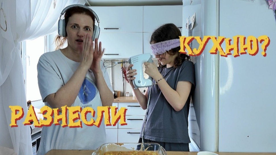 РАЗНОСИМ КУХНЮ ВСЛЕПУЮ.