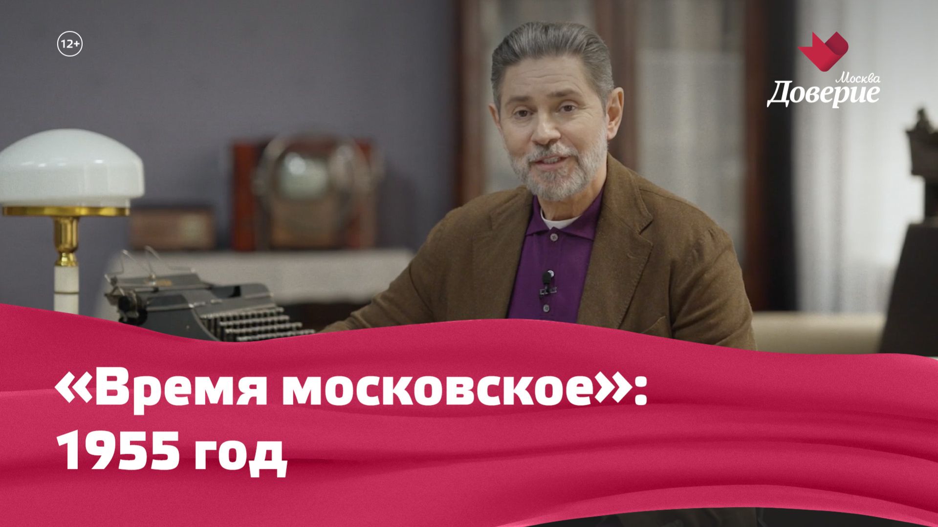 «Время московское»: 1955 год