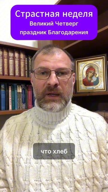 Страстная неделя.Великий Четверг.