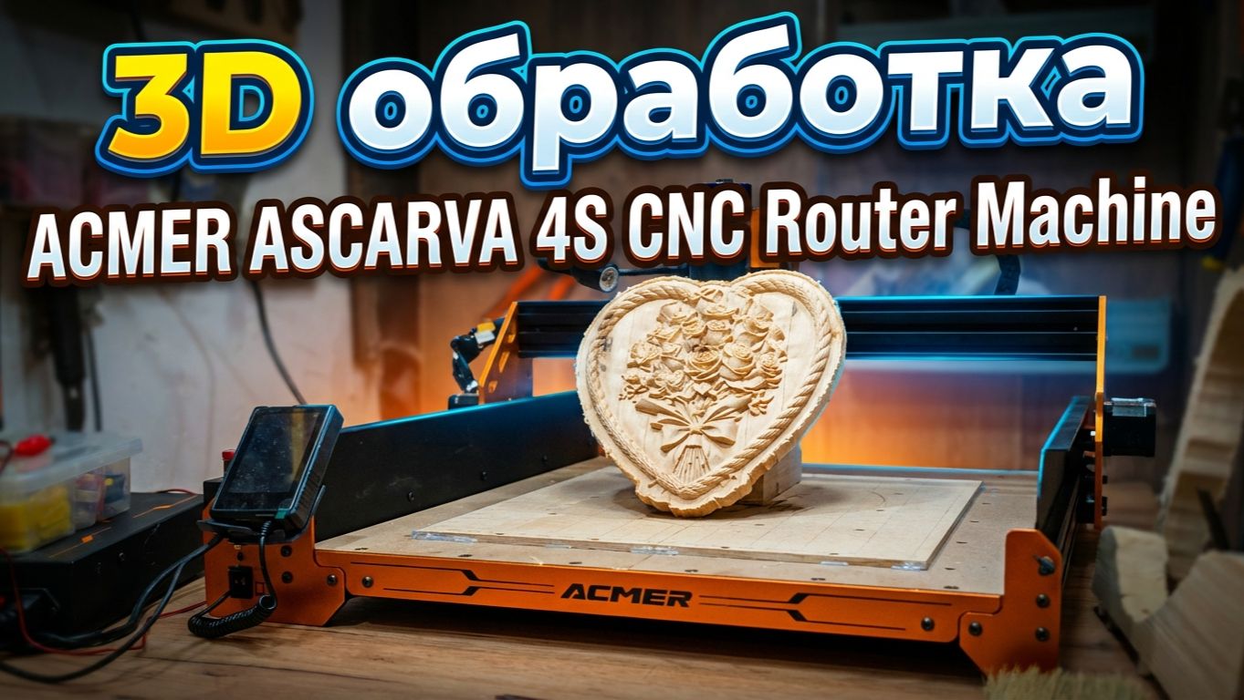 3D обработка. ACMER ASCARVA 4S CNC Router Machine