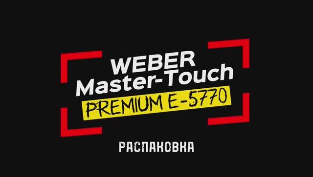 Угольный гриль Weber Master-Touch GBS Premium E-5770: распаковка и сборка