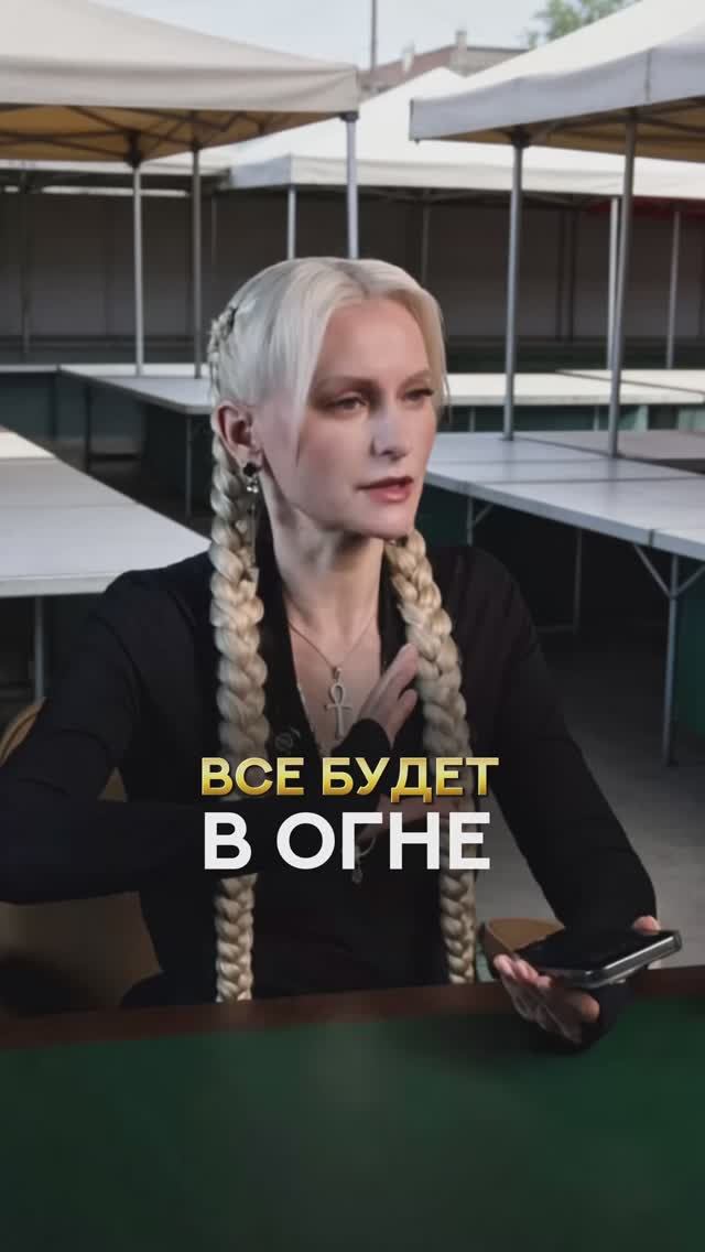 Все будет в огне