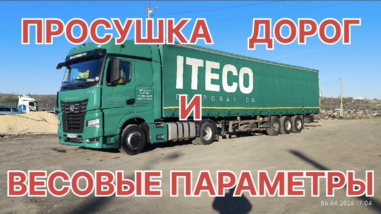 ✅ ПРОСУШКА ДОРОГ И ВЕСОВЫЕ ПАРАМЕТРЫ.