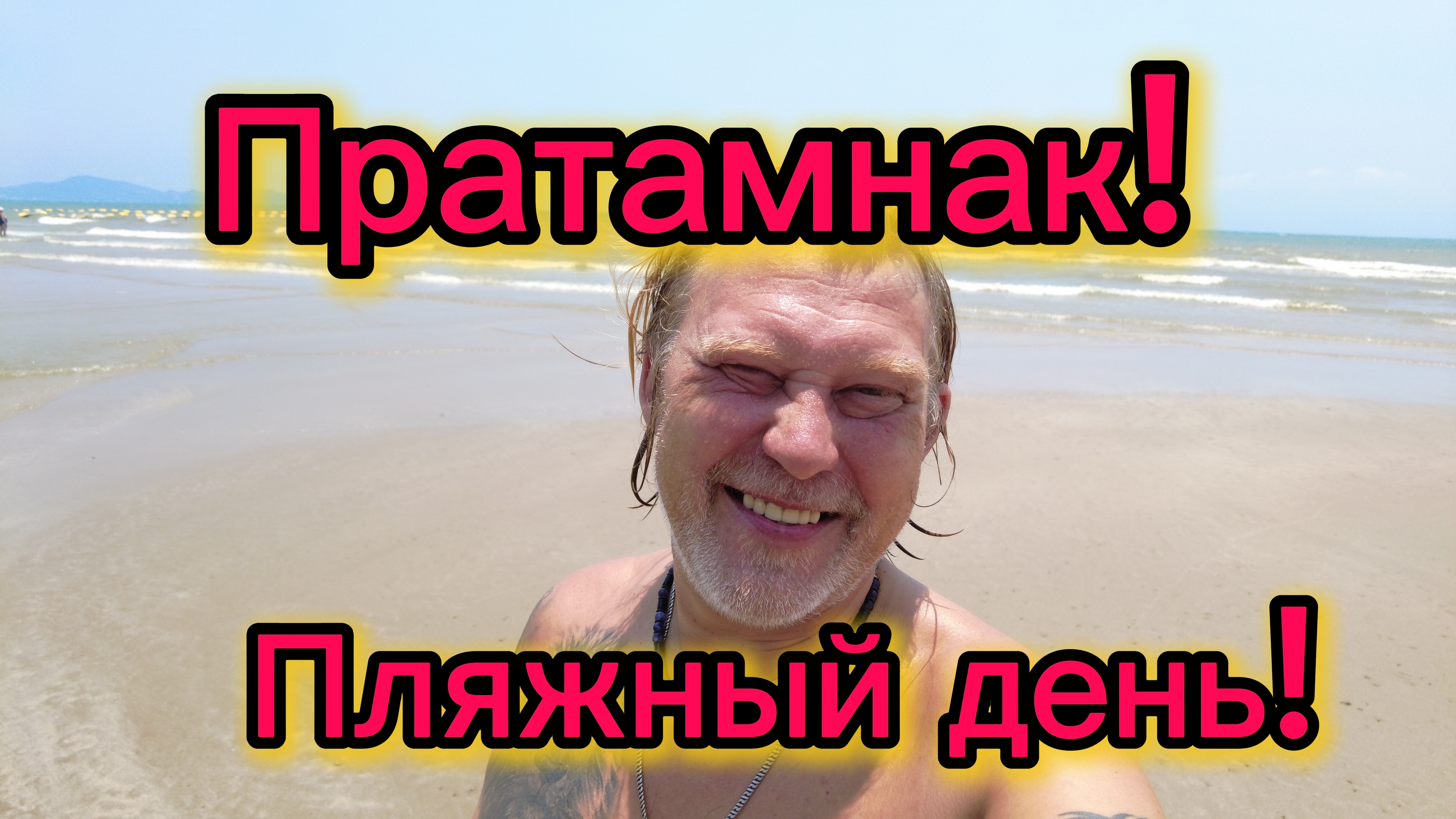 Пратамнак 09-04-2026. Пляжный день! Аутентичное тайское кафе!