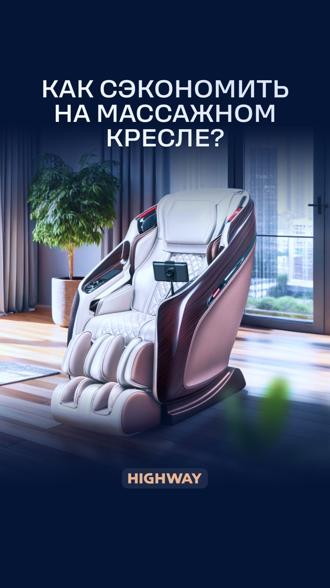 Как сэкономить на массажном кресле?