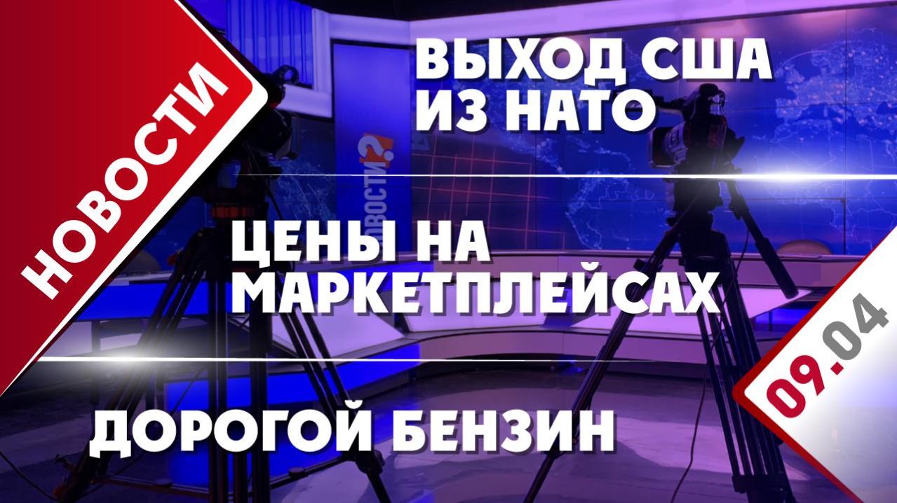 Выход США из НАТО, дорогой бензин и цены на маркетплейсах