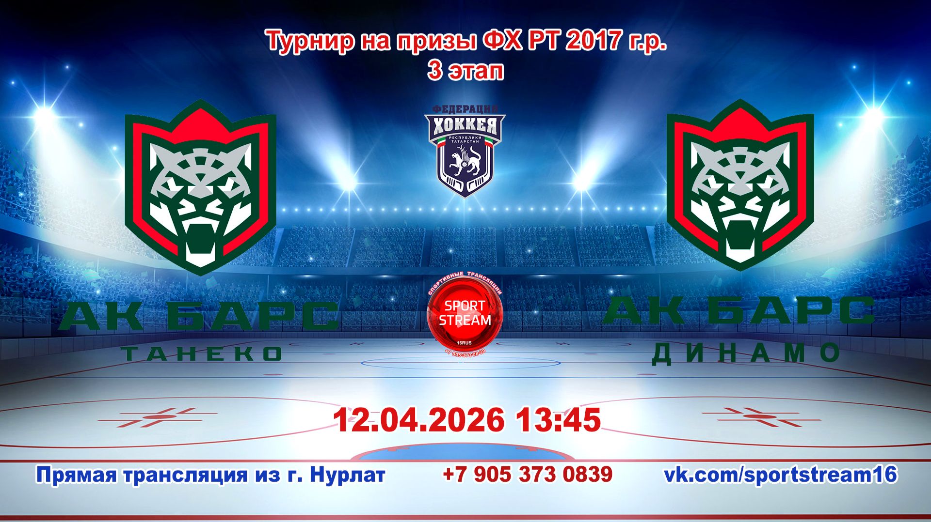 12.04.2026 АК БАРС ТАНЕКО(Нижнекамск)-АК БАРС ДИНАМО(Казань)Турнир на призы ФХ РТ 2017г.р.LIVE 13:45