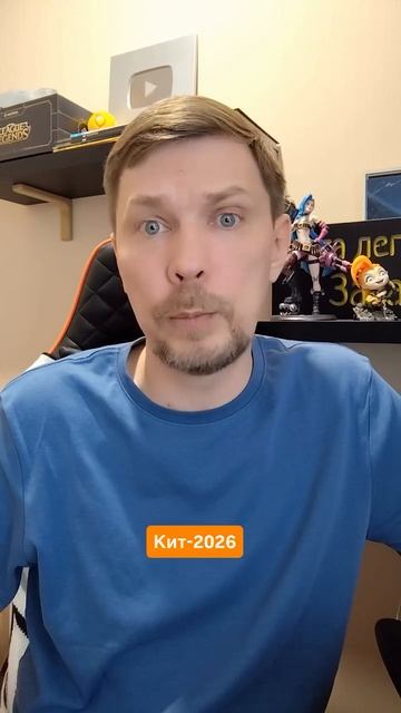 КИТ-2026