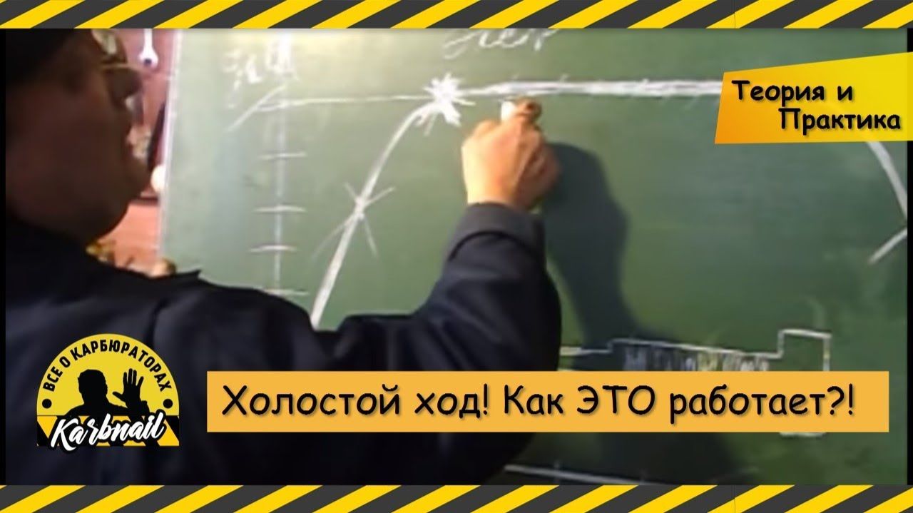 Холостой ход РЕГУЛИРОВКА НА ПРАКТИКЕ + ТЕОРИЯ