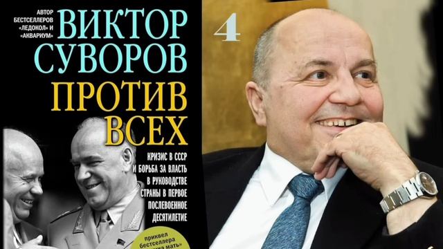 Виктор Суворов Против всех Глава 4