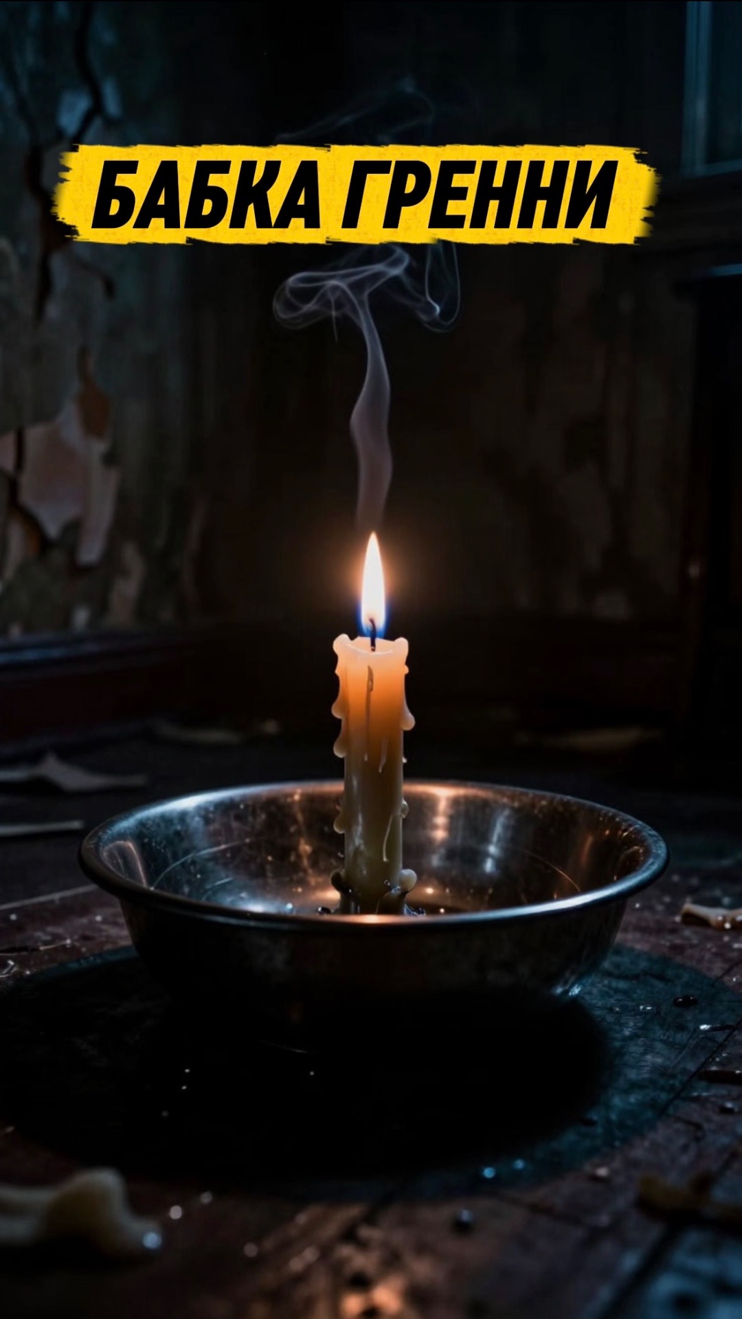 БАБКА ГРЕННИ В РЕАЛЬНОЙ ЖИЗНИ 🙀 #кот #кошка #животные #ужасы #страшно #ужастик #бабкагренни