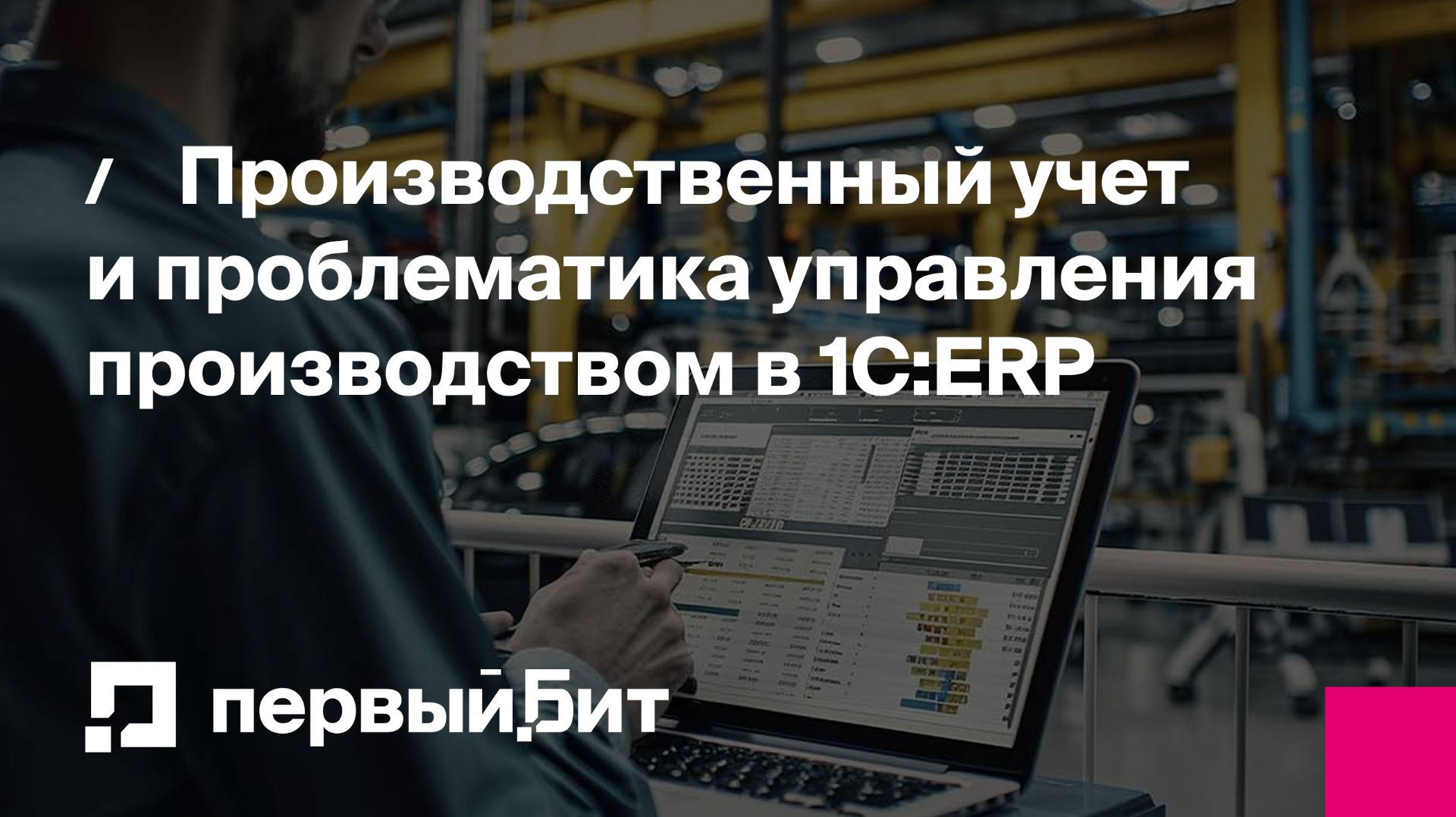 Производственный учет и проблематика управления производством в 1С:ERP | Первый Бит