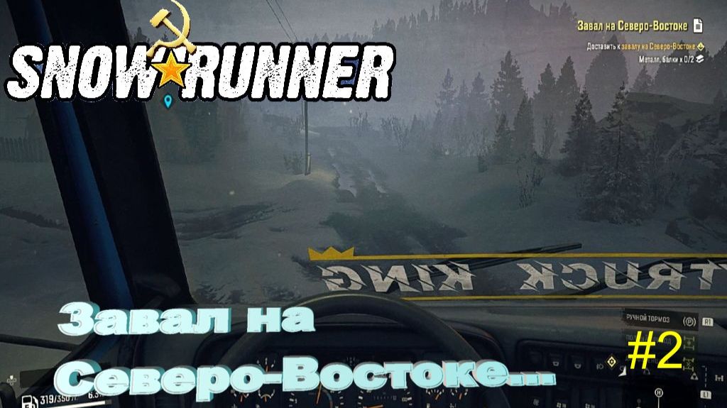 SnowRunner Амур сложный режим Завал на Северо-Востоке...ч2