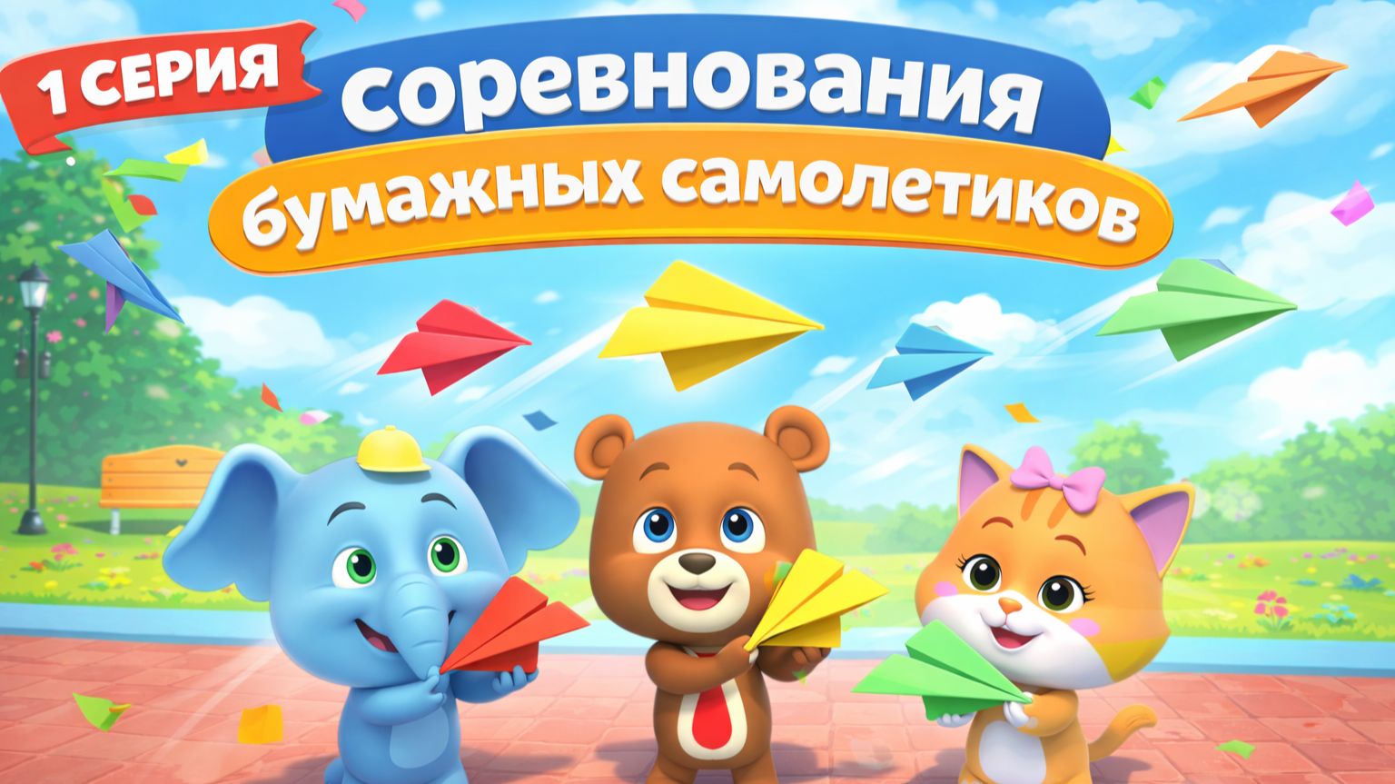 Соревнования бумажных самолетиков | Мультфильмы для детей