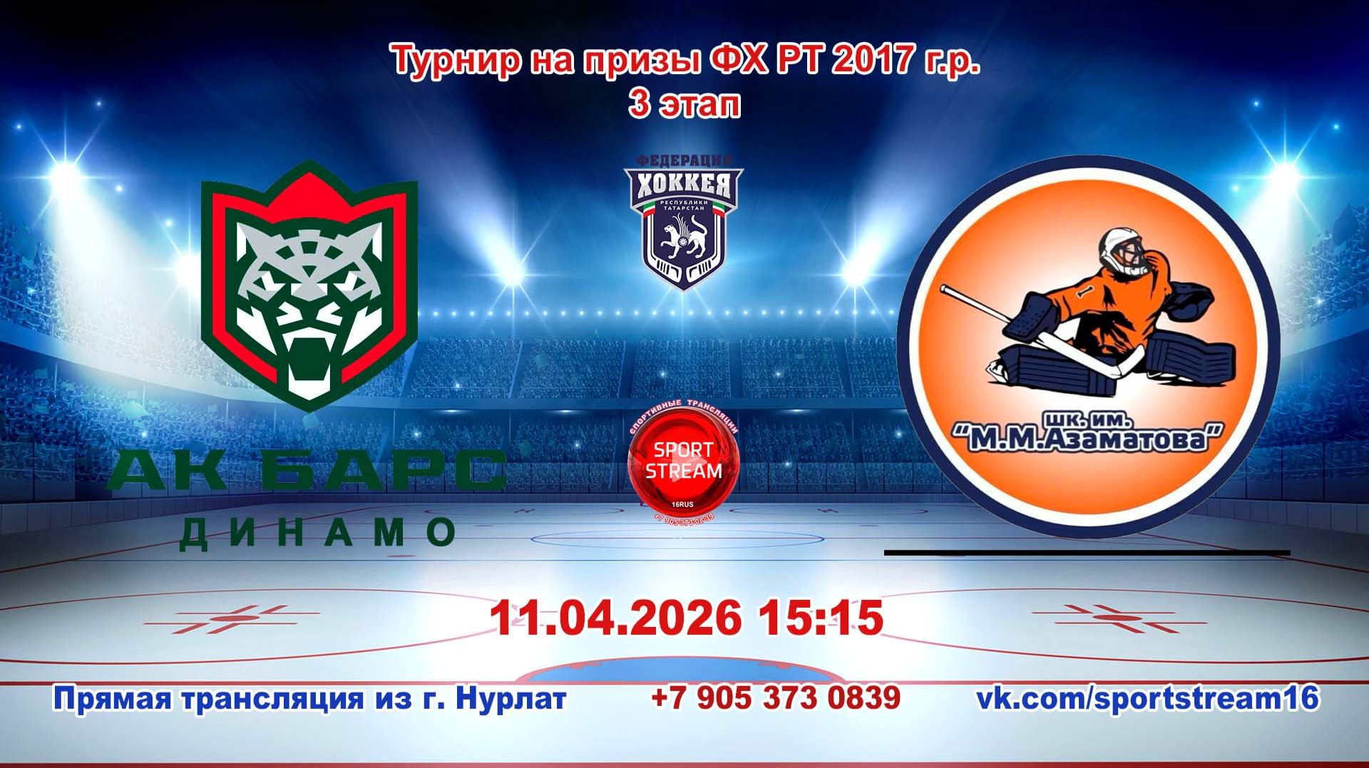11.04.2026 АК БАРС ДИНАМО (Казань) - шк. АЗАМАТОВА (Уфа) Турнир на призы ФХ РТ 2017 г.р. LIVE 15:15
