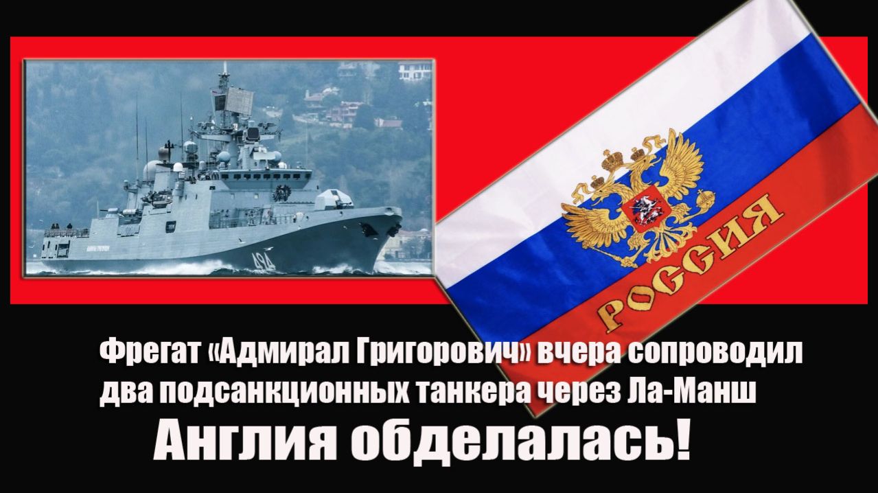 Фрегат «Адмирал Григорович» вчера сопроводил два подсанкционных танкера через Ла-Манш