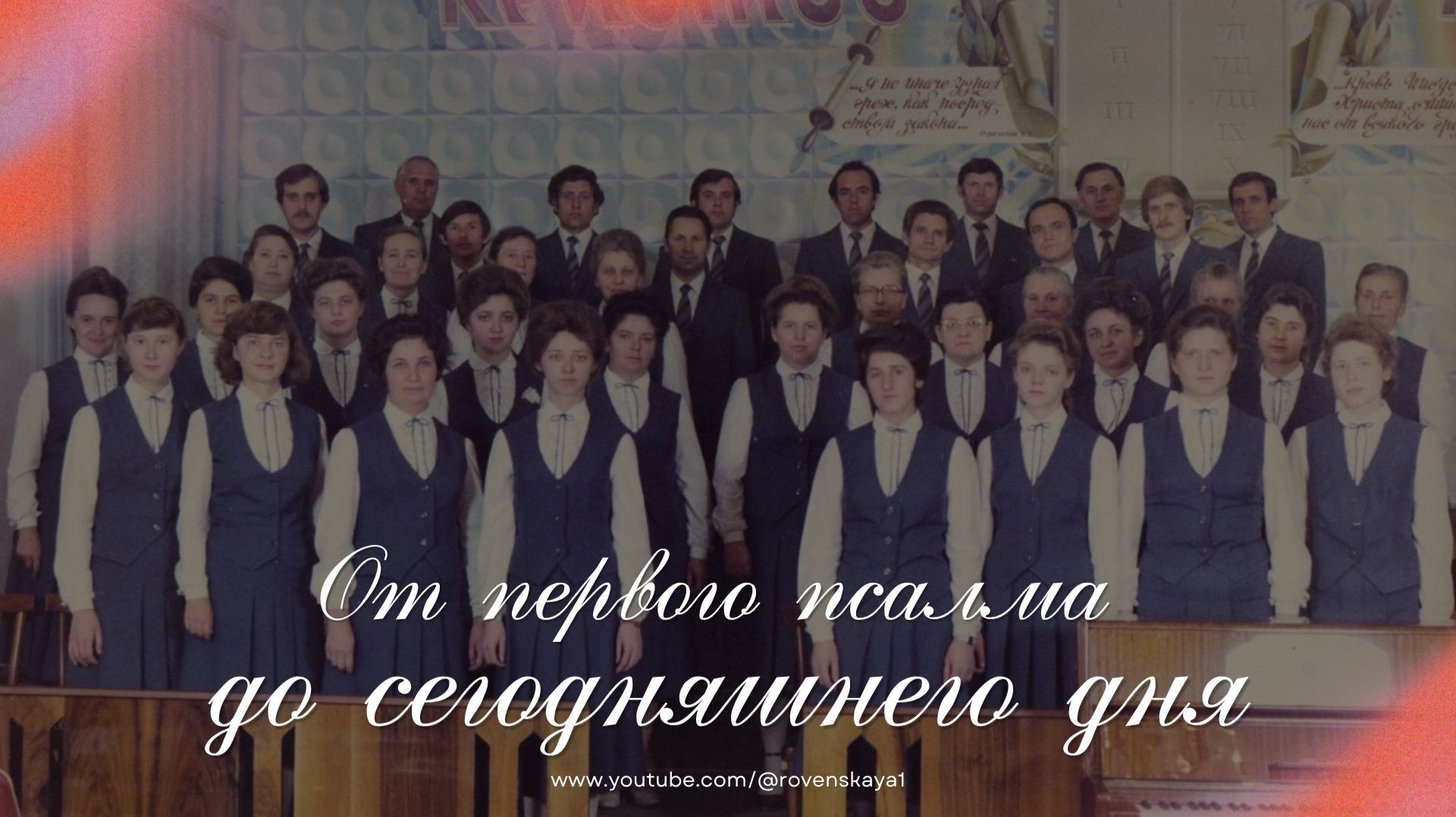 От первого псалма до сегодняшнего дня | КОНЦЕРТ и служение воспоминаний (11.04.2026)