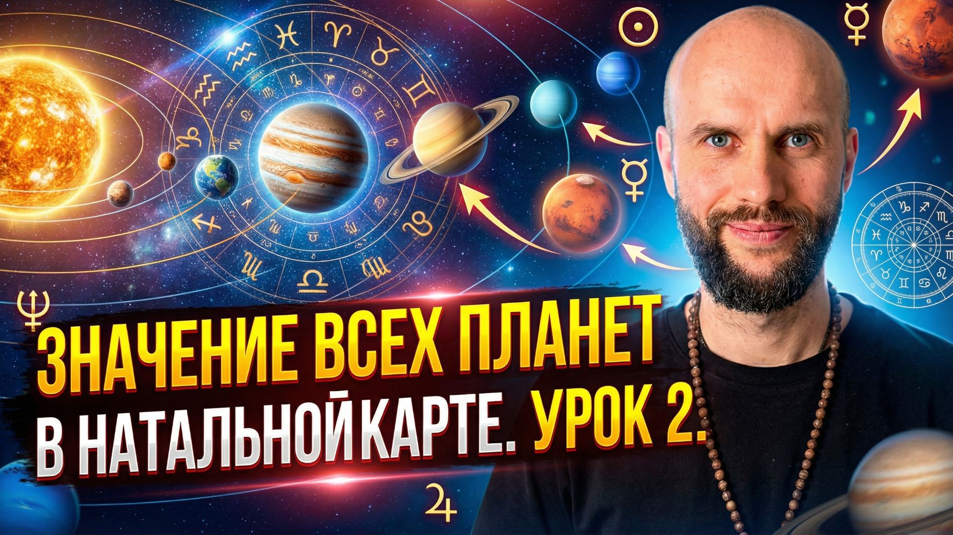 Значение всех планет в натальной карте. Урок 2.