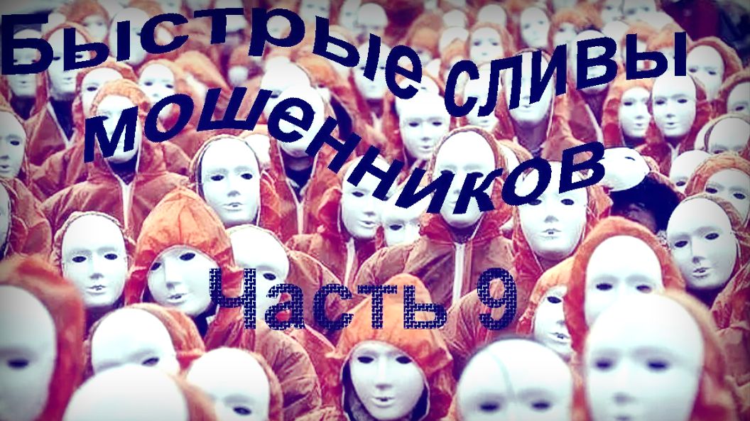 Сборник быстрых сливов аферистов. Часть 9 _ Мошенники звонят по телефону