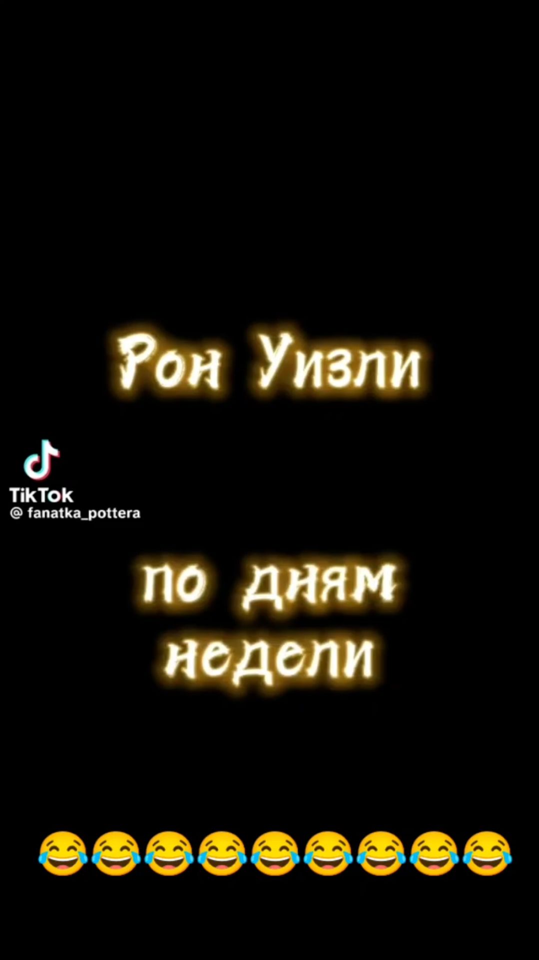 Реакция, Рон Уизли по дням недели