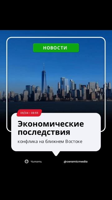 Экономические последствия конфликта на Ближнем Востоке