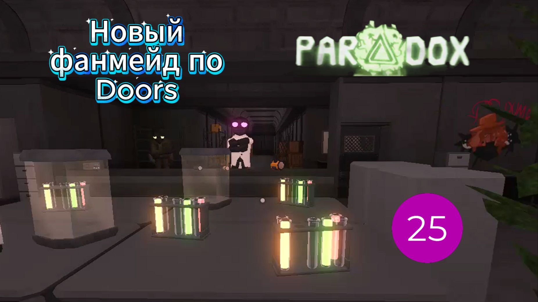 Играю в Paradox I Doors фанмейд