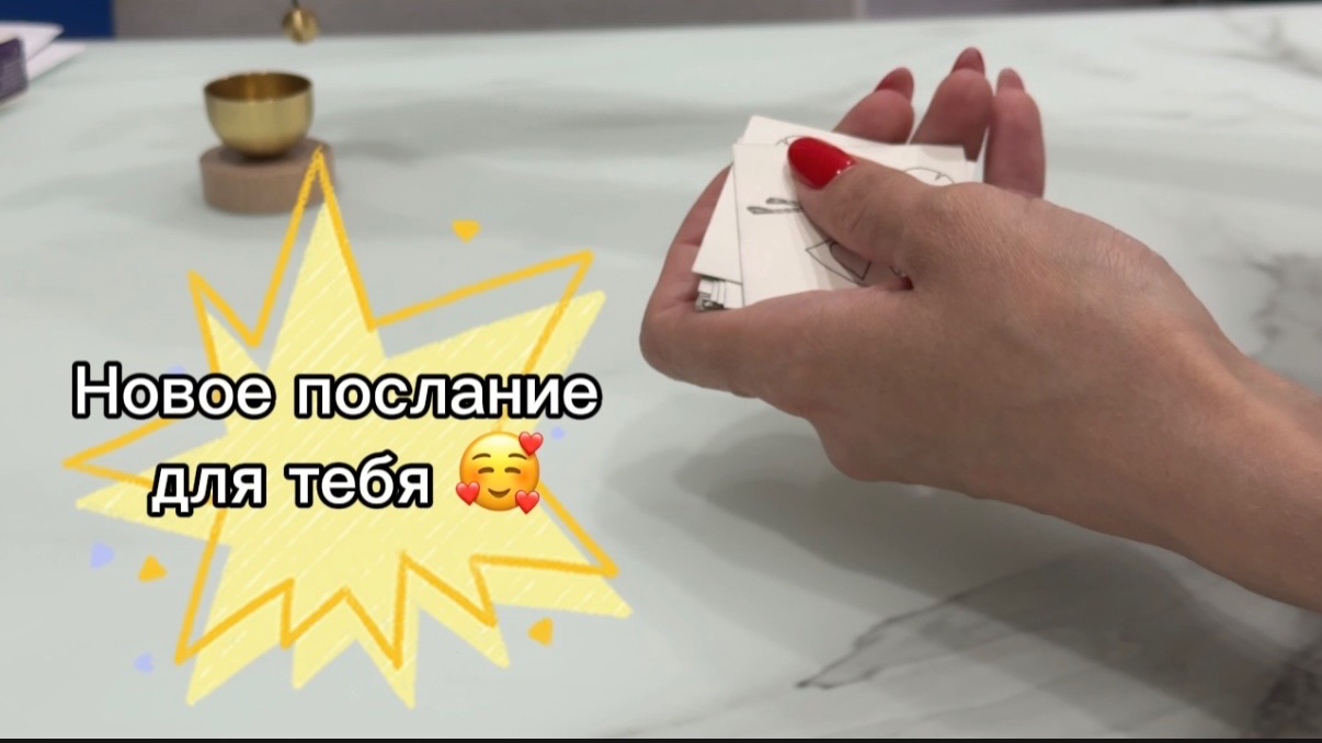Послание для тебя НОВОЕ #раскладпасьянса #пасьянс #послание