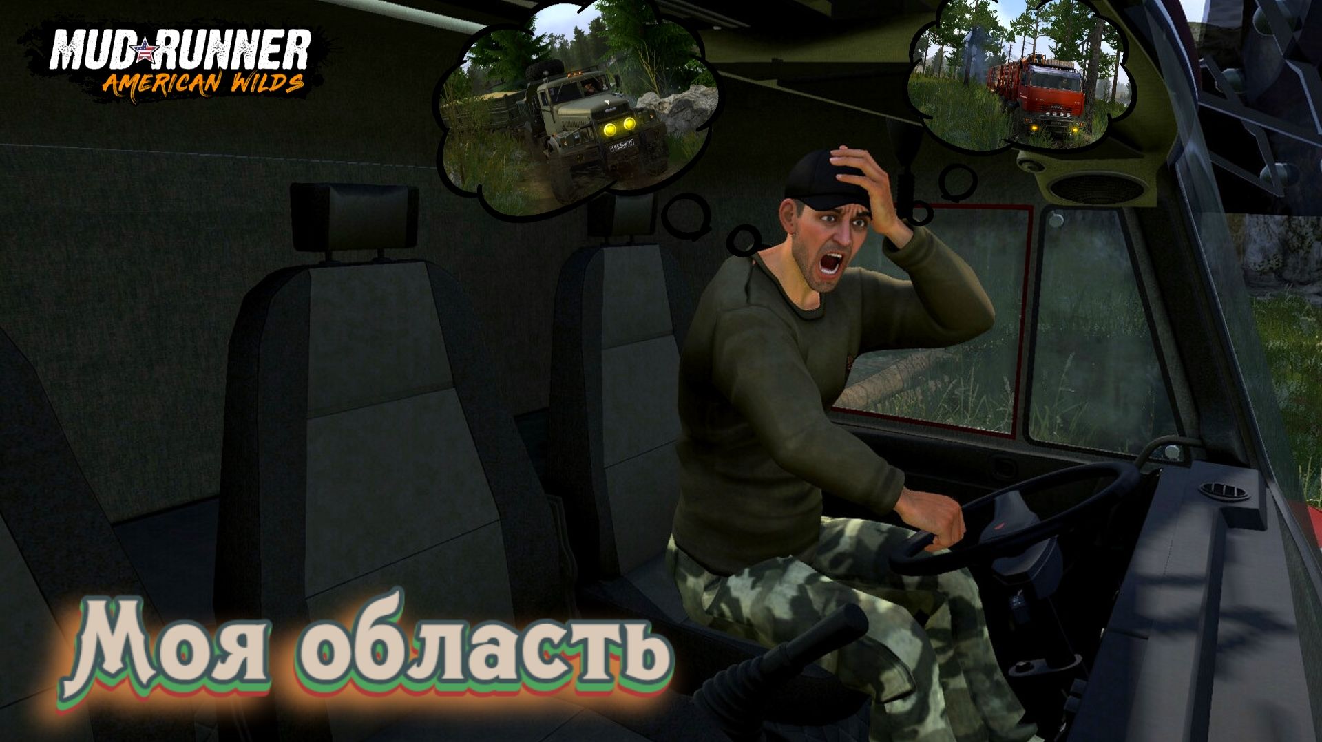 MudRunner. Моя область