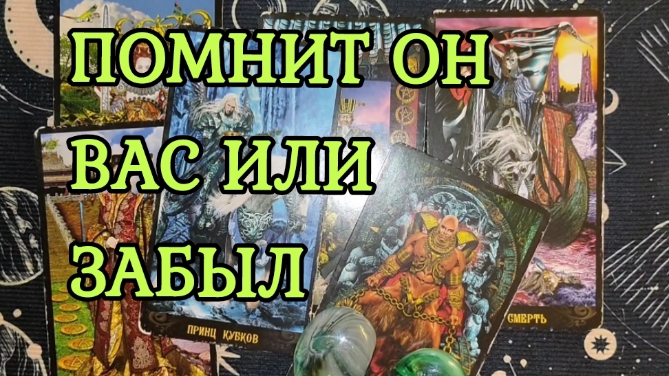 ПОМНИТ ОН ВАС ИЛИ ЗАБЫЛ? ТАРО РАСКЛАД 💋💯🔥