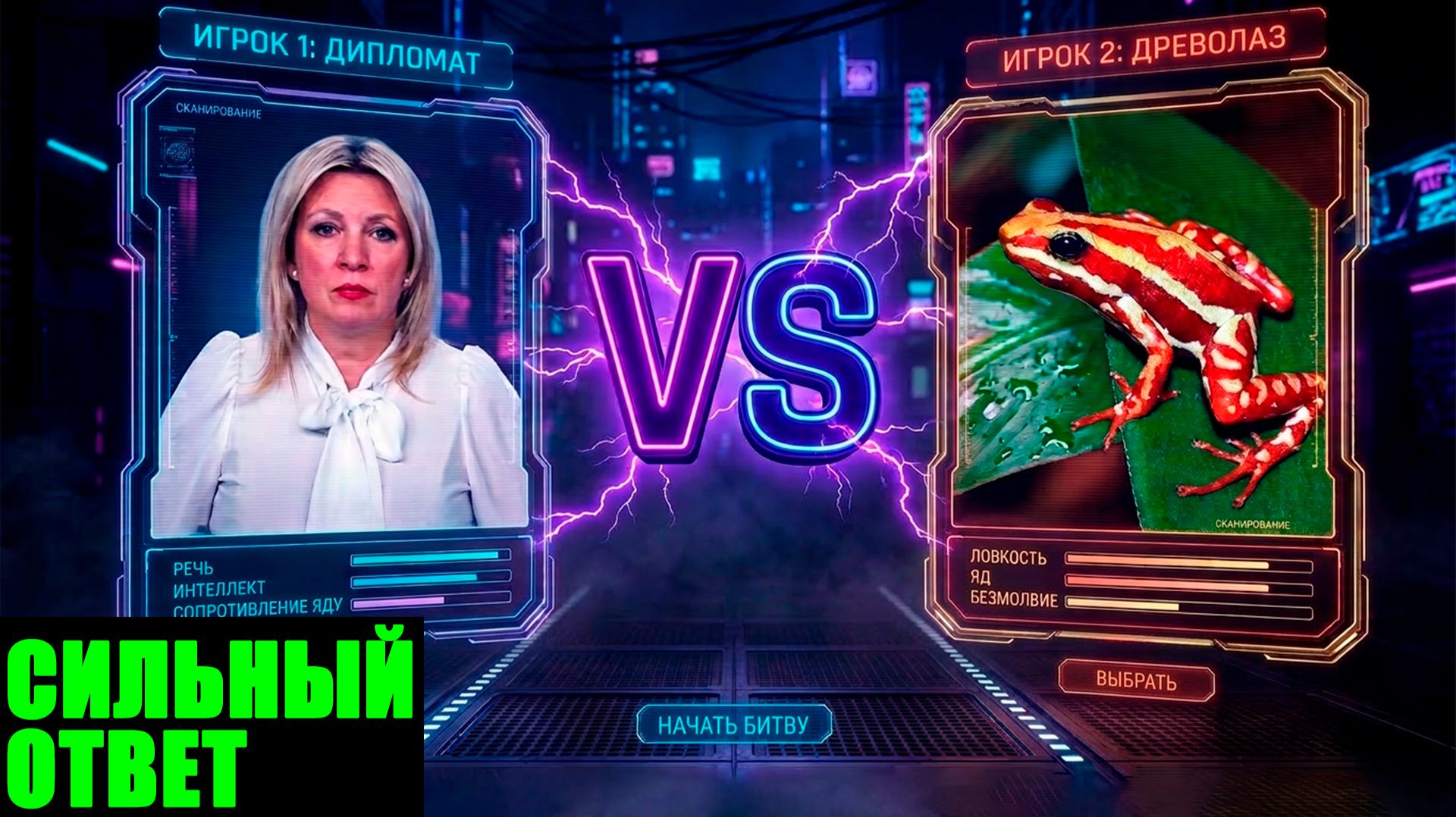 Мюнхенская конференция, сливы Навального* и яд лягушки. Как Мария Захарова ответила Западу