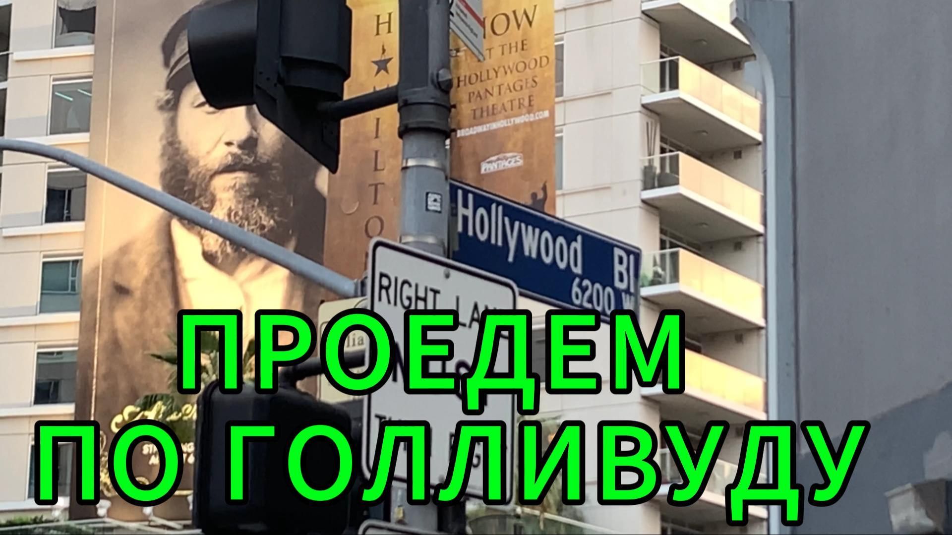 Проедем по Голливуду