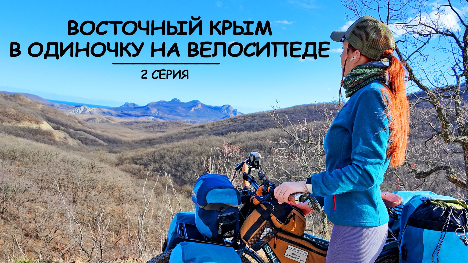 ОДНА В ПУТЕШЕСТВИИ. ВОСТОЧНЫЙ КРЫМ НА ВЕЛОСИПЕДЕ. 2 СЕРИЯ:ТРОПА ГРИНА